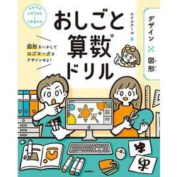 おしごと算数ドリル　デザイン×図形 [単行本]