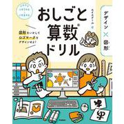 おしごと算数ドリル　デザイン×図形 [単行本]