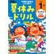 小学１年(学研の夏休みドリル) [全集叢書]