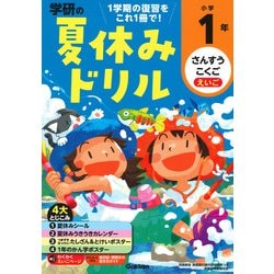 小学１年(学研の夏休みドリル) [全集叢書]