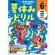 小学６年(学研の夏休みドリル) [全集叢書]