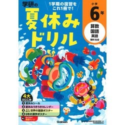 小学６年(学研の夏休みドリル) [全集叢書]