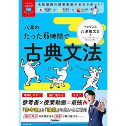 大学受験ムビスタ　八澤のたった６時間で古典文法－ＭＯＶＩＥ×ＳＴＵＤＹ(大学受験ムビスタ) [全集叢書]