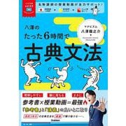大学受験ムビスタ　八澤のたった６時間で古典文法－ＭＯＶＩＥ×ＳＴＵＤＹ(大学受験ムビスタ) [全集叢書]