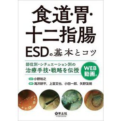 食道・胃・十二指腸ESDの基本とコツ―部位別・シチュエーション別の治療手技・戦略を伝授 [単行本]