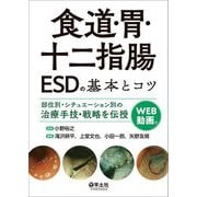 食道・胃・十二指腸ESDの基本とコツ―部位別・シチュエーション別の治療手技・戦略を伝授 [単行本]