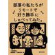 部落の私たちがリモートで好き勝手にしゃべってみた。 [単行本]