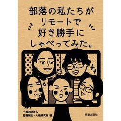 部落の私たちがリモートで好き勝手にしゃべってみた。 [単行本]
