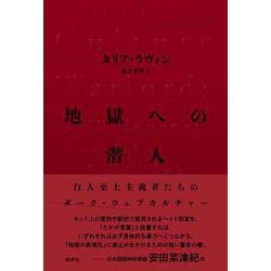 地獄への潜入-白人至上主義者たちのダーク・ウェブカルチャー [単行本]