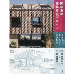 開放系の建築環境デザイン―自然を受け入れる設計手法 [単行本]