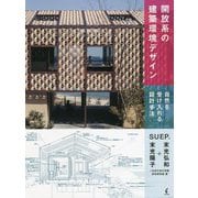 開放系の建築環境デザイン―自然を受け入れる設計手法 [単行本]