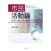 市民活動論―ボランティア・NPO・CSR [単行本]