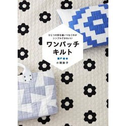 ワンパッチキルト―ひとつの形を縫いつなぐのがシンプルでかわいい [単行本]