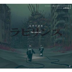 生存の迷宮 ラビリンス [単行本]