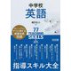 中学校英語 指導スキル大全 [単行本]