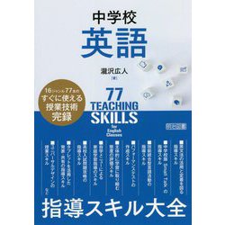 中学校英語 指導スキル大全 [単行本]