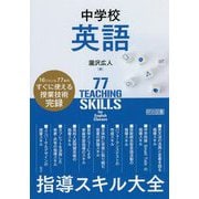 中学校英語 指導スキル大全 [単行本]