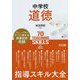 中学校道徳 指導スキル大全 [単行本]