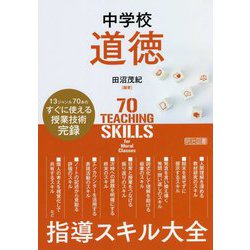 中学校道徳 指導スキル大全 [単行本]