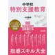 中学校特別支援教育 指導スキル大全 [単行本]