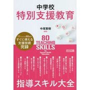 中学校特別支援教育 指導スキル大全 [単行本]