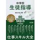 中学校生徒指導 仕事スキル大全 [単行本]