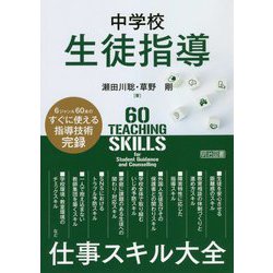 中学校生徒指導 仕事スキル大全 [単行本]