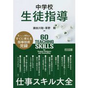 中学校生徒指導 仕事スキル大全 [単行本]