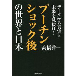 データから真実と未来を見抜け!プーチンショック後の世界と日本 [単行本]