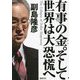 有事の金。そして世界は大恐慌へ [単行本]
