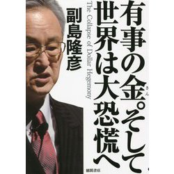 有事の金。そして世界は大恐慌へ [単行本]
