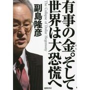 有事の金。そして世界は大恐慌へ [単行本]