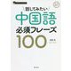 話してみたい 中国語必須フレーズ100 [単行本]