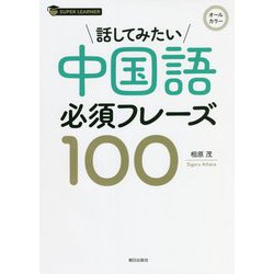 話してみたい中国語必須フレーズ100 [書籍]