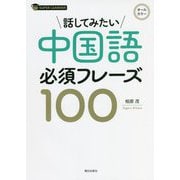 話してみたい 中国語必須フレーズ100 [単行本]