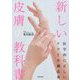 新しい皮膚の教科書―医学的に正しいケアと不調改善 [単行本]