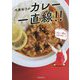内藤裕子のカレー一直線 [単行本]
