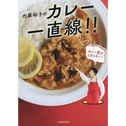 内藤裕子のカレー一直線 [単行本]