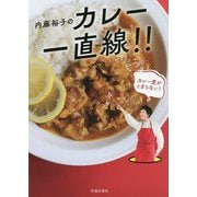 内藤裕子のカレー一直線 [単行本]