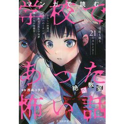 マンガで読む学校であった怖い話絶望教室 [単行本]