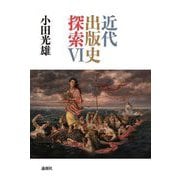 近代出版史探索〈6〉 [単行本]