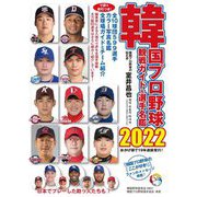 韓国プロ野球観戦ガイド＆選手名鑑2022 [単行本]