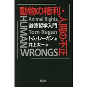 動物の権利・人間の不正―道徳哲学入門 [単行本]