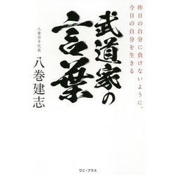武道家の言葉―昨日の自分に負けないように、今日の自分を生きる [単行本]