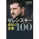 ゼレンスキー 勇気の言葉100 [単行本]