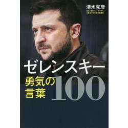 ヨドバシ Com ゼレンスキー 勇気の言葉100 単行本 通販 全品無料配達