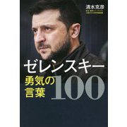 ゼレンスキー 勇気の言葉100 [単行本]