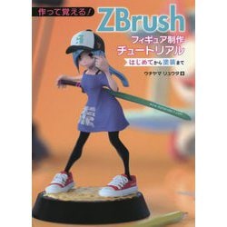 作って覚える！ ZBrushフィギュア制作チュートリアル -はじめてから塗装まで- [単行本]