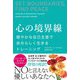 心の境界線―穏やかな自己主張で自分らしく生きるトレーニング [単行本]