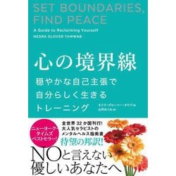 心の境界線―穏やかな自己主張で自分らしく生きるトレーニング [単行本]